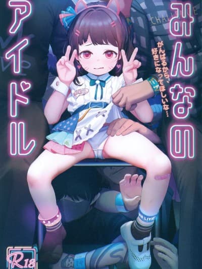 (C106) [八百万堂 (AkiFn)] みんなのアイドル (よろず)