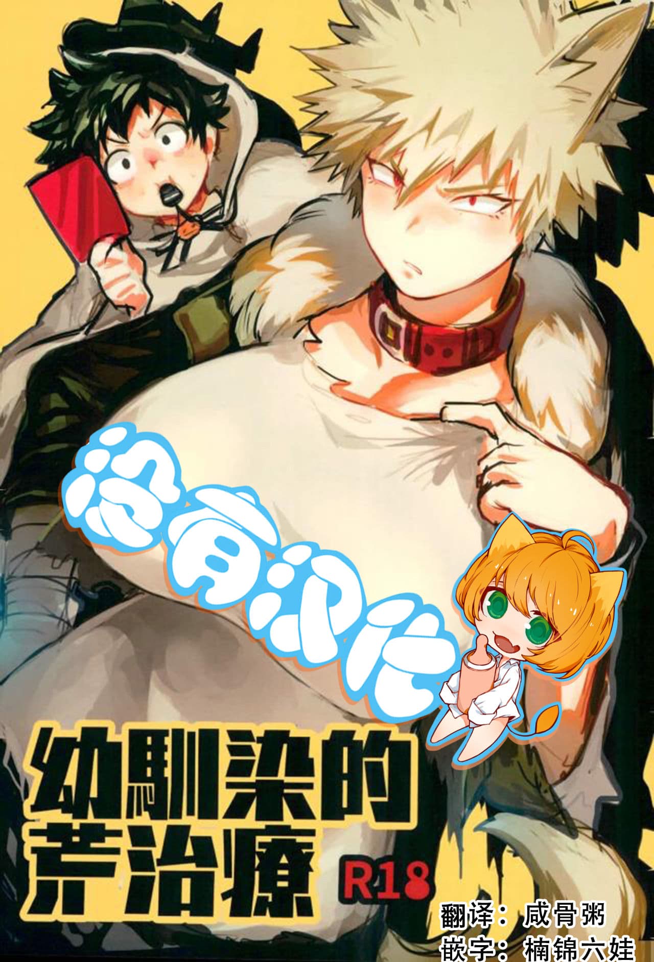幼驯染的荒治疗