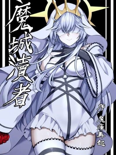魔城渎者——序.魔瘴再起