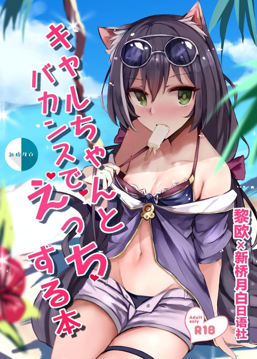 キャルちゃんとバカンスでえっちする本