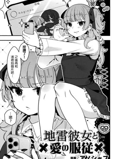 [MTL][アノプライマル (アノシャブ)] 地雷彼女と爱の服従【単话】 [中国翻訳]