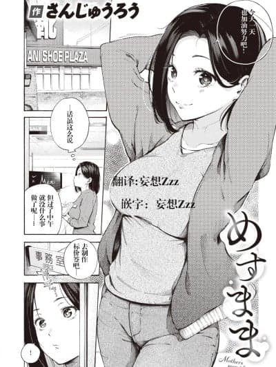 [妄想Zzz个人汉化][さんじゅうろう] めすまま (COMIC 快楽天 2024年5月号) [中国翻訳] [DL版]