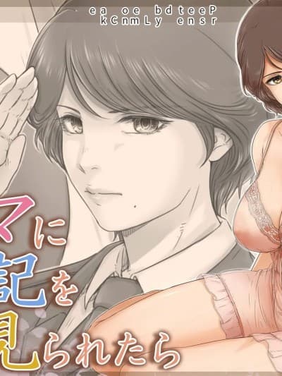 [流年个人机翻] [レモンケーキ (柠檬庆喜)] ママに日记を见られたら