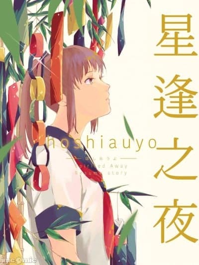 星逢之夜 [ハレ子] 星逢ふ夜 (千と千寻の神隠し) [中文翻訳]