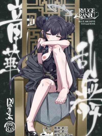 龙华乱舞[欶澜汉化组](C106)[ぽみ画廊 (ぽみ太)] 竜华乱舞 (ブルーアーカイブ) [中国翻訳] [DL版]