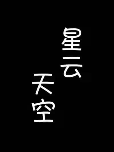 [种植园汉化] [tiefer]水煎星猫（星云天空睡奸）