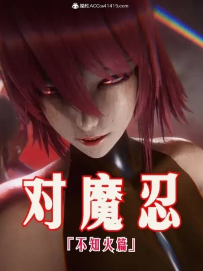 ［phloxcc］对魔忍-不知火篇 1-5