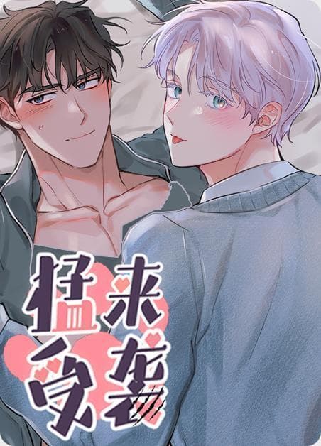 勐受来袭