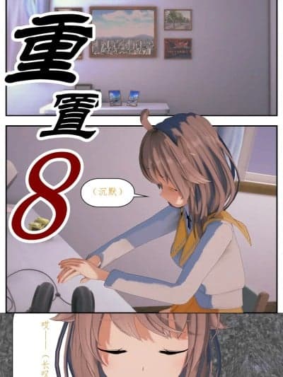 重置(8)