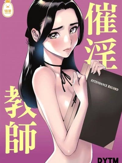[でーわぃてーむ (DYTM)] 催淫教师 [中国翻訳]