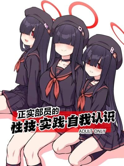 正实部员的性技•实践•自我认识 [白杨汉化组] (C106)[110-GROOVE (イトウゆーじ)] 正実部员の性技・実践・自认アリ (ブルーアーカイブ) [DL版]