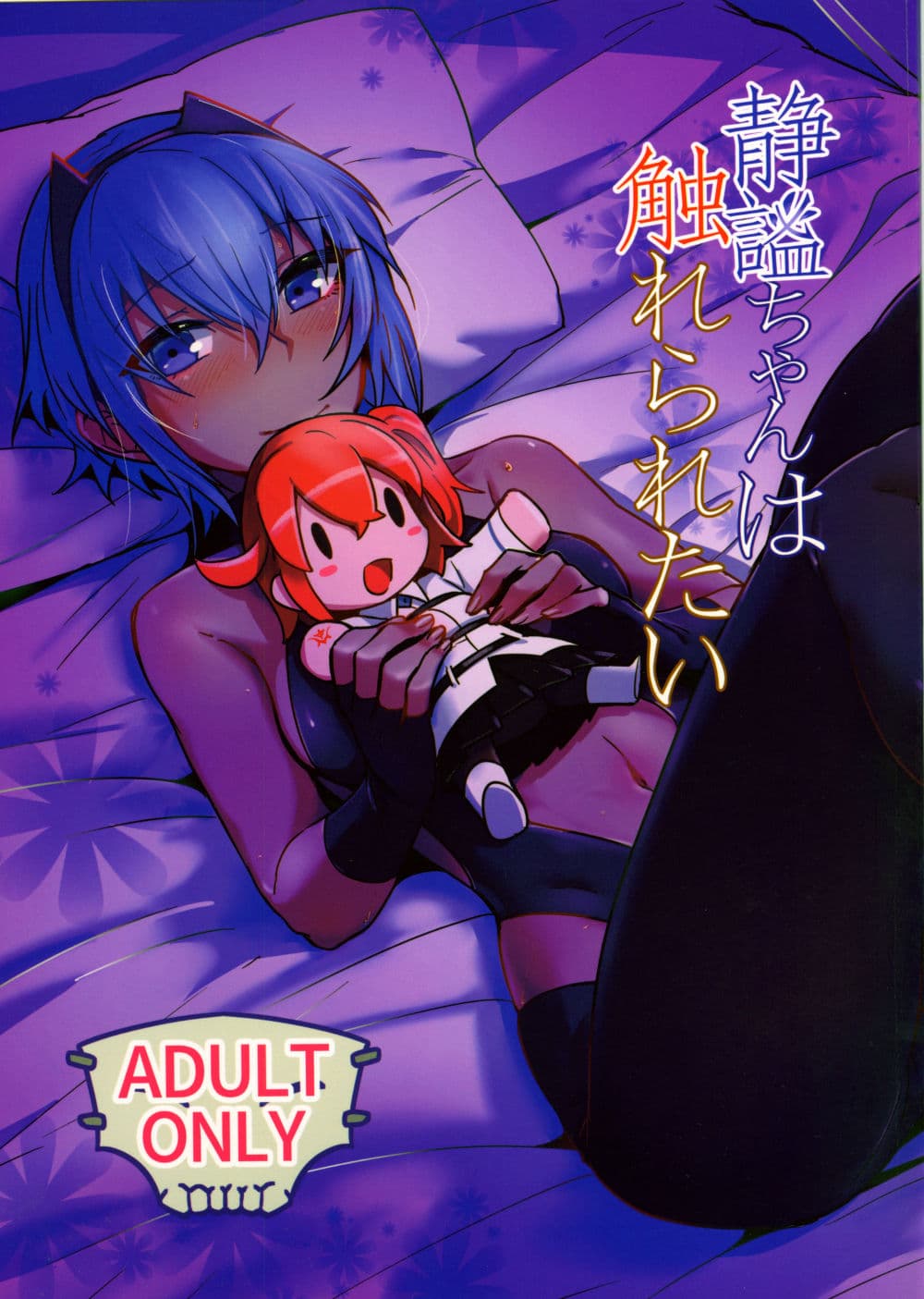 静谧ちゃんは触れられたい