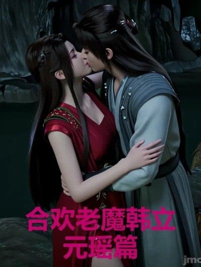 合欢老魔韩立——元瑶篇 (凡人修仙传)[AI Generated]