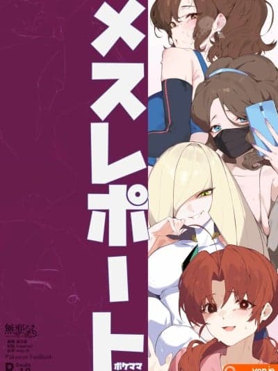 [无邪気汉化组] [yanje] メスレポート・ポケママ (ポケモン) [中国翻訳]