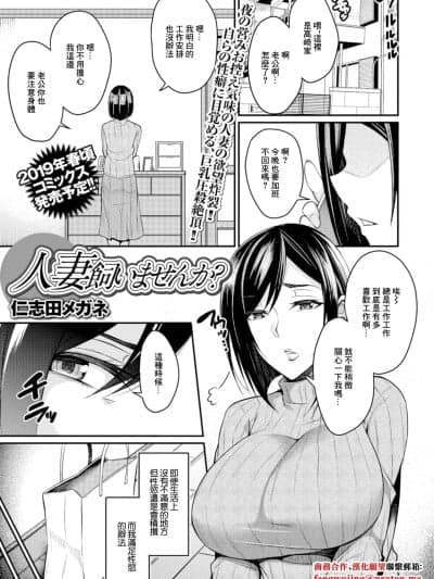 [仁志田メガネ] 人妻饲いませんか? (Web配信 月刊 隣の気になる奥さん vol.020) [中国翻訳]