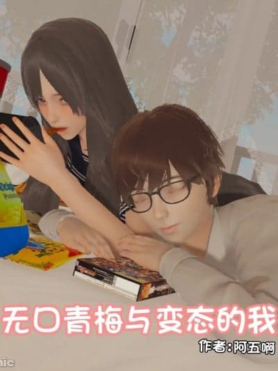 [阿五啊] 无口青梅与变态的我 01