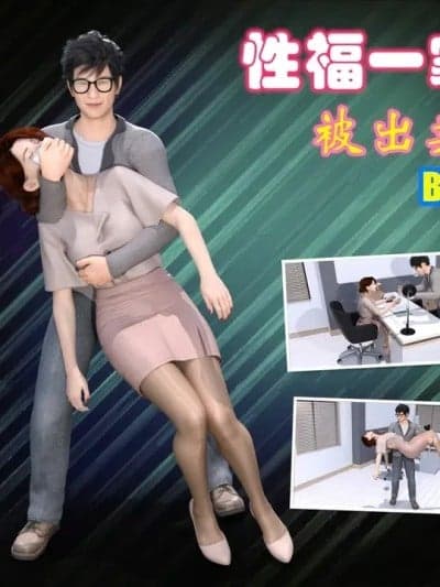 性福一家下
