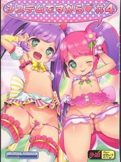 [小桃个人汉化] (C90) [ふらいぱん大魔王 (提灯暗光)] システムですから♥#4 (プリパラ) [中国翻訳]