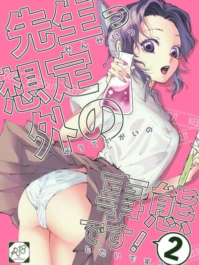 [RATKING机翻] [SAKEYOKOSE (竹ブ)] 先生っ想定外の事态です！2 (鬼灭の刃) [中国翻訳] [DL版]