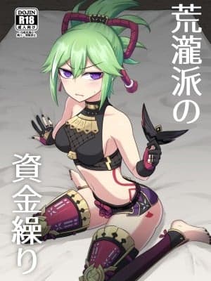 [Atelier：Dew (黒云鵺)] 荒泷派の资金缲り (原神) [中国翻訳] [DL版]