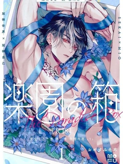 完美的一族 乐园之箱 [NoA@大家一起来翻译] [おやすみ毛布 (ひつじ)] 完全なる一族 楽园の箱 [中国翻訳] [DL版]