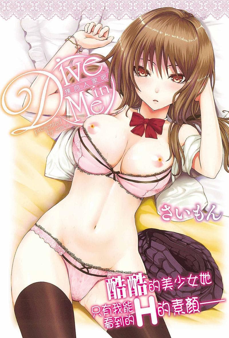 Dive in Me 扑向人家吧