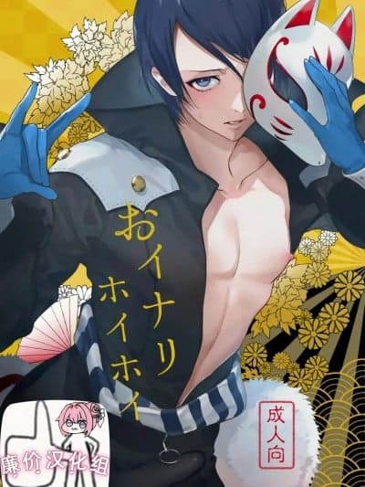 [前向きなドM]おイナリホイホイ[廉价汉化组]