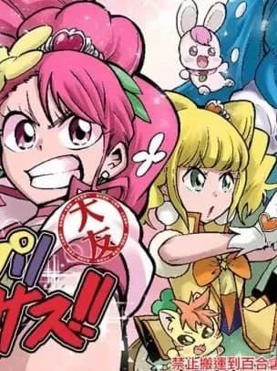 [大友同好会] [ショータイムは11时 (のぐちしょうた)] ヒープリバーサス!! (ヒーリングっど プリキュア)[中国翻訳]