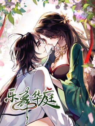 乐舞华庭