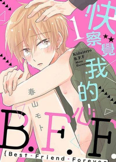 快察觉我的心B.F.F.
