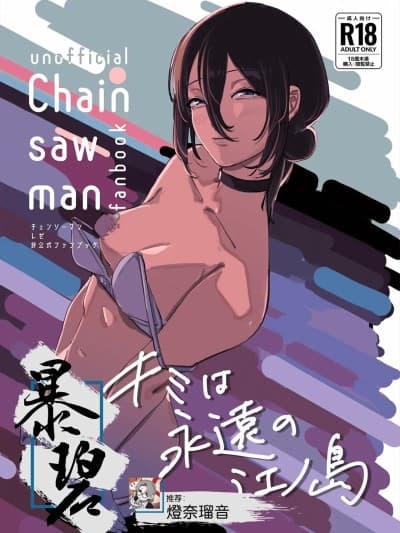 [暴碧汉化组] (C104) [OnikuShop (おにくや)] キミは永远の江ノ岛 (チェンソーマン) [中国翻訳]