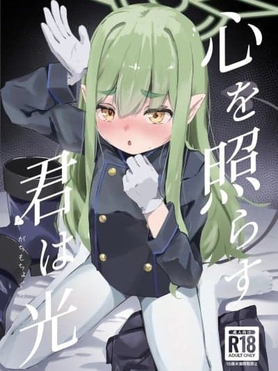 (C107) [がちもちょぐら (ガチ盲肠)] 心を照らす君は光 (ブルーアーカイブ) [DL版]