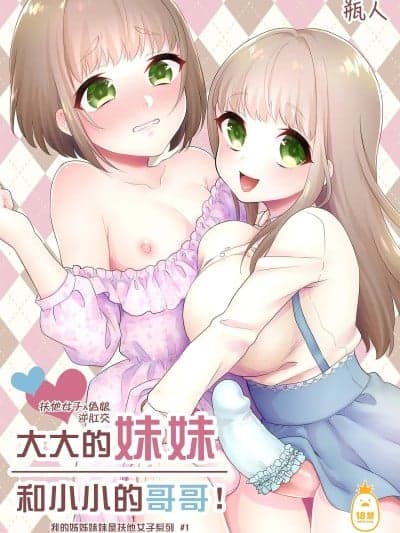 大大的妹妹和小小的哥哥！ [アカエボシ(瓶人)] おっきい妹ちっちゃい兄 [DL版] [中国翻訳]