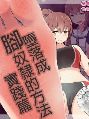 [纯爱脚底工坊汉化] [きさらづ帝国 (JK更津)] 足奴隷への堕とし方:実践编 ～陆上部彼女ちゃんの场合～ [中国翻訳]