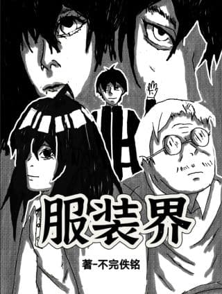 服装界