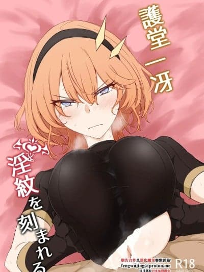 [会心屋 (家事王)] 护堂一冴 淫纹を刻まれる [中国翻訳] [DL版]