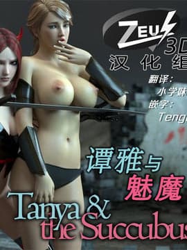 [Amusteven] 谭雅与魅魔1 [Zeus 3D汉化组]