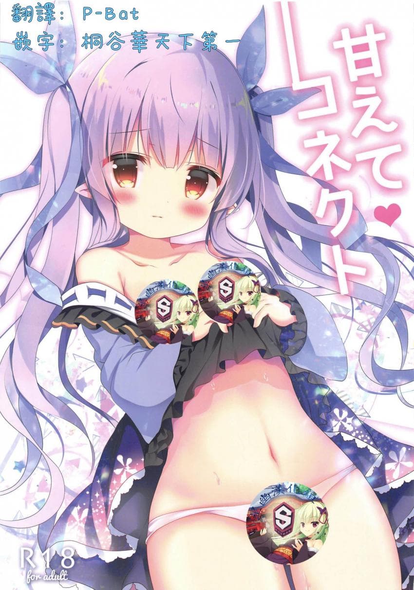 あまえてコネクト