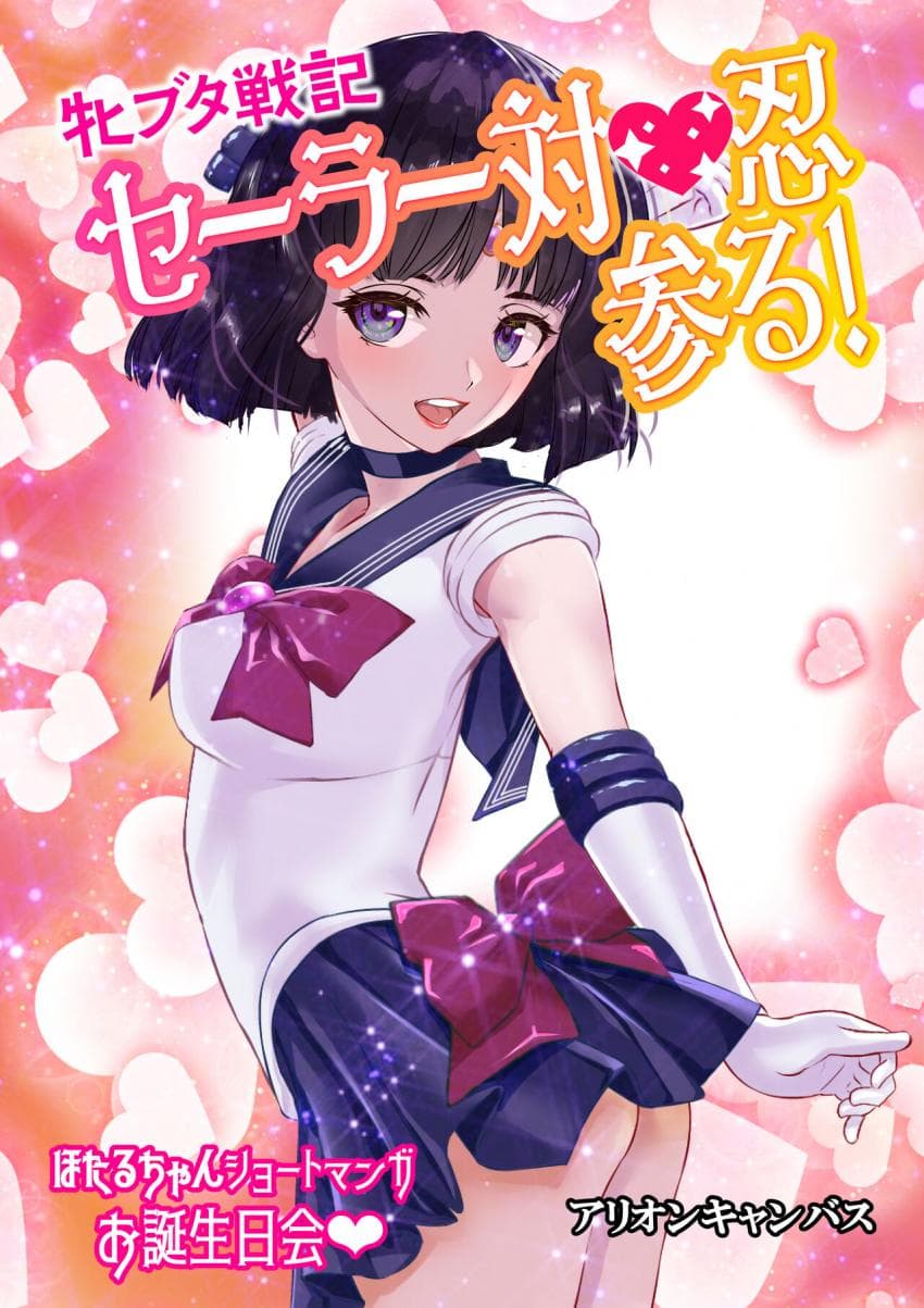 牝ブタ戦记セーラー対魔忍参る! ほたるちゃんショートマンガ お诞生日会