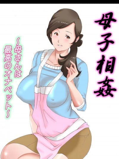 [风☆雅] 母子相姦～母さんは最高のオナペット～ 1-5 [中国翻訳]