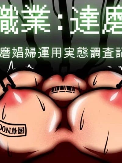 [Bismuth个人汉化] [アキ博士の研究所] 职业:达磨 达磨娼妇运用実态调査记録 [中国翻訳]