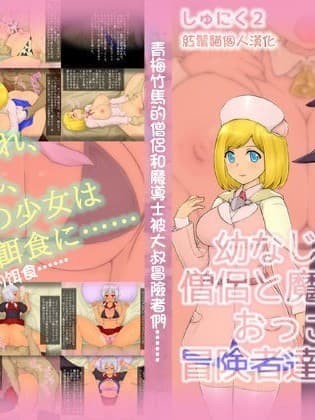 [红鬚猫个人汉化] [しゅにく2] 幼なじみの僧侣と魔道士がおっさん冒険者达に……. | 青梅竹马的僧侣和魔导士被大叔冒险者们……