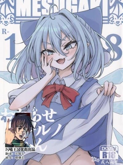 [污喵王汉化组] (C102) [心辉楼 (ぢょん)] わからせチルノちゃん (东方Project)
