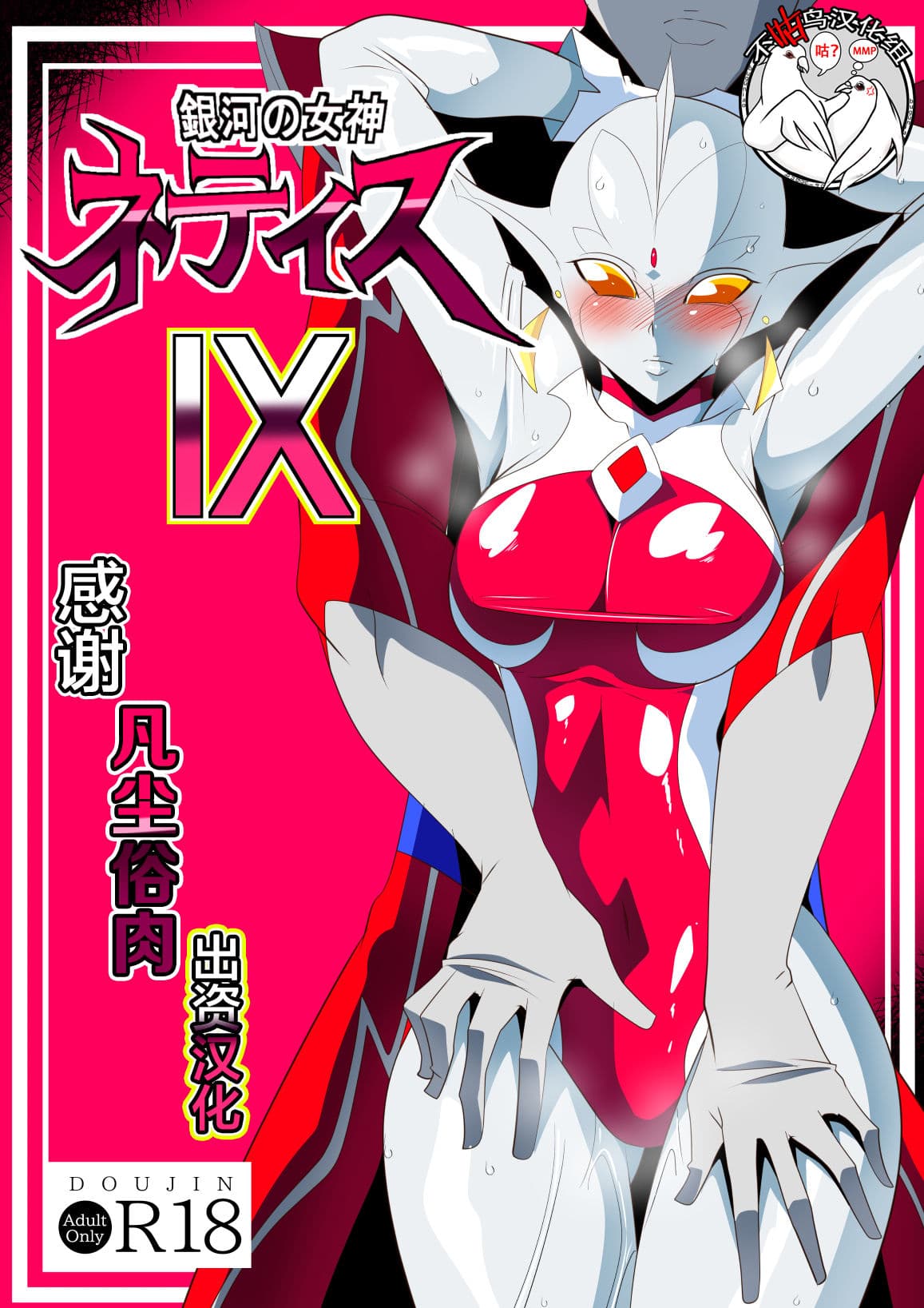 [樱花漢化組]Ginga no Megami Netise IX
