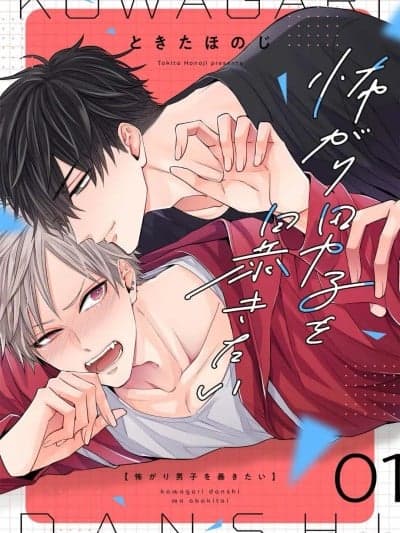 [看海汉化组] [ときたほのじ]怖がり男子を暴きたい [中国翻訳] [DL版]