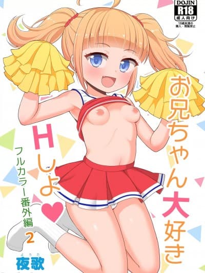 [不咕鸟汉化组] [朝月堂 (夜歌)] お兄ちゃん大好きHしよ フルカラー漫画番外编2 [中国翻訳] [DL版]