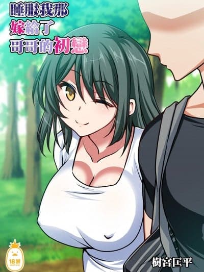 睡服我那嫁给了哥哥的初恋 [かそくえっぢ (树宫匡平)] 兄と结婚した初恋の幼驯染を寝取る话[中文] [无修正]