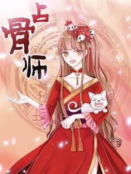 占骨师