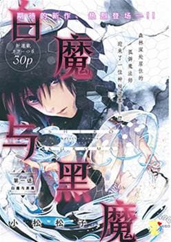 白魔与黑魔