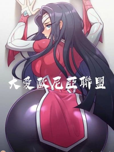 【基德汉化组】[Strong Bana] 大爱欧尼亚联盟